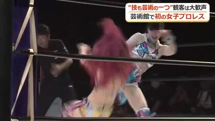 技も“芸術の”一つ　女子プロレス大会を越前市いまだて芸術館で初開催　普段は演劇や落語を上演