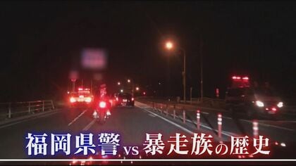 「地元しか知らないのに地元最高」“暴走族＝かっこ悪い”イメージ戦略強化…長い闘いの歴史【福岡県警VS暴走族】
