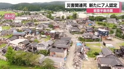 能登地震の関連死　新たに7人認定で計490人に　自殺による認定は5人目　犠牲者総数は718人に