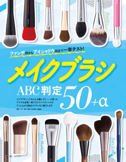 【メイクブラシ10選】ファンデ用からアイシャドウ用までメイクをアップデートするおすすめブラシを発表！（LDK the Beauty 2025年9月号）