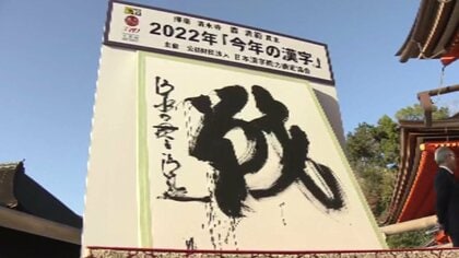 きょう発表！「今年の漢字」は？SNSは大喜利状態「虎」「瓜」「騰」「税」「翔」「推」「会」「崩」