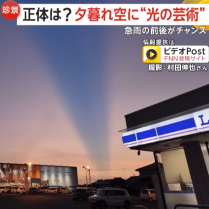 珍しい光景…夕暮れ空に“光の芸術”　空を切り裂く青い一本線の正体は「薄明光線」　急な雨の前後が見られるチャンス　島根・益田市