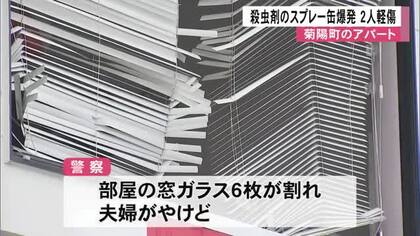 菊陽町のアパートで殺虫剤のスプレー缶が爆発し２人が軽傷【熊本】