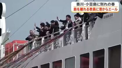 島の学校での日々を忘れないで…小豆島中央高「見送り会」異動で島離れる教師を紙テープでお見送り【香川】