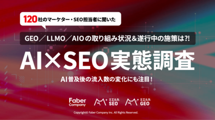 GEO／LLMO／AIOどれくらい取り組んでいる？ 120社が回答した「AI×SEOの実態調査」Faber Companyが公開