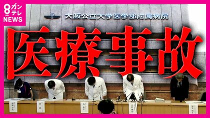 明らかな医療ミスなのに当初公表せず「もやもやした嫌な３年間」死亡した患者遺族が大阪公立大学医学部付属病院を提訴