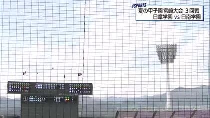 日南学園が強豪対決を制しベスト8へ！夏の甲子園宮崎大会　日章学園とのシーソーゲームを8対6で制す