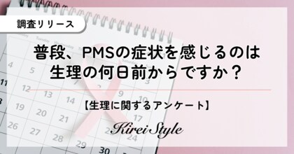PMSの症状、感じ始める時期は「3~5日前」が最多に。年代や症状によって出現する時期が異なる傾向も