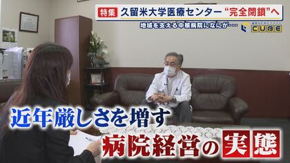 影響深刻 追いつめられる地域医療 膨らむ累積赤字 中核病院が完全閉鎖へ なにが？病院長が語る実態 【福岡発】
