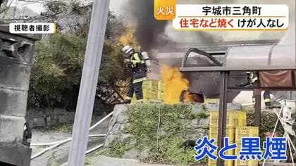 宇城市三角町で住宅など焼く　けが人なし【熊本】