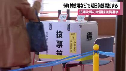 期日前投票始まる　異例の短期決戦で鹿児島市は整理券なしでも投票可