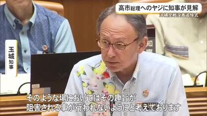 高市首相へのヤジに玉城知事が見解　県議会議長がなだめる場面も