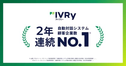 対話型音声AI SaaS「アイブリー」が2年連続「自動対話システムの顧客企業数No.1」獲得！