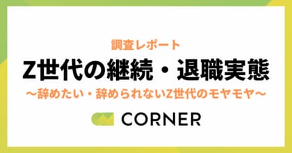 Z世代・新卒3年目以内の約7割が「いずれ辞めたい」