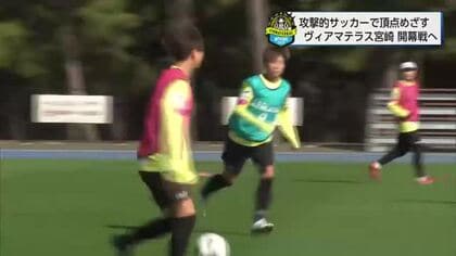 なでしこリーグ1部開幕へ　2年ぶりの頂点目指す　ヴィアマテラス宮崎