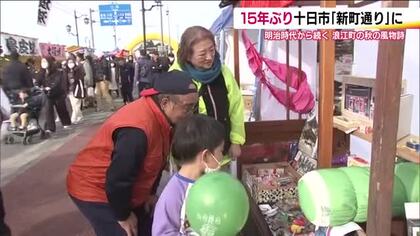 福島・浪江町“秋の風物詩”　15年ぶりにかつての場所で十日市祭　賑わいに町民は「震災前を思い出した」
