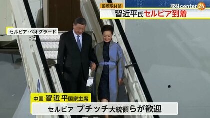 【解説】中国・習近平国家主席がセルビア到着　フランスで夫人と“チャーム外交”も　「異例の歓迎」の狙いは