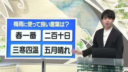 【天気／山形】天気ふりかえり＆梅雨の時期に使ってよい言葉は？　中村友祐気象予報士の天気予報(1)