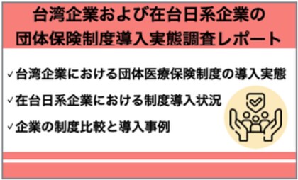 【台湾調査】約7割の企業が団体保険制度を導入「台湾企業および在台日系企業の団体保険制度導入実態調査レポート」結果発表