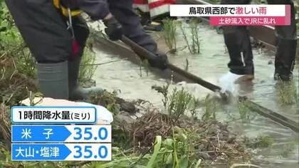 鳥取県西部で激しい雨　秋雨前線の影響　大山町に一時「レベル４土砂災害危険警報」JRダイヤも乱れる