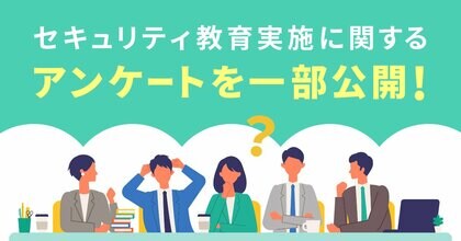 セキュリティ教育に関する各社の課題は?!教育の課題として60%の企業が効果が見えづらいと回答。