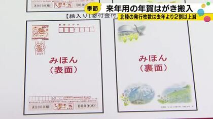 来年の年賀はがきが金沢に到着　北陸全体の当初発行枚数は去年より2割以上減