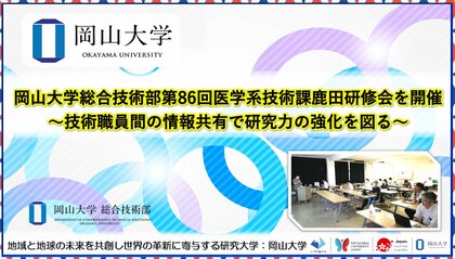 【岡山大学】岡山大学総合技術部第86回医学系技術課鹿田研修会を開催~技術職員間の情報共有で研究力の強化を図る~