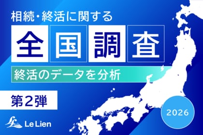 【相続・終活に関する全国調査2026 結果発表第２弾】終活相談は「士業」が主流も、新たな選択肢として「生成AI」が台頭
