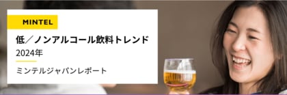 【レポート】世界の低/ノンアルコール飲料の新潮流を徹底調査! “続く熱帯夜” 睡眠不足改善の一助となるL-テアニンドリンク