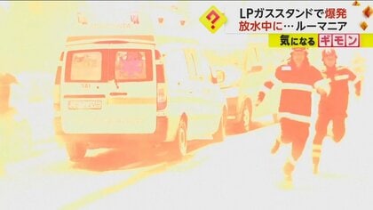 LPガススタンドが突然の爆発　周囲が光に包まれ…逃げ惑う人々　1人死亡、消防士など57人ケガ　ルーマニア