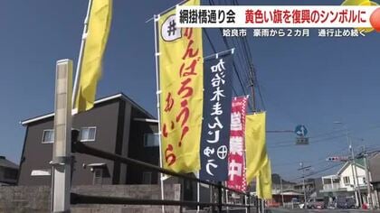 姶良市・網掛橋通り会　黄色い旗を復興のシンボルに　豪雨から2カ月　通行止め続く　鹿児島
