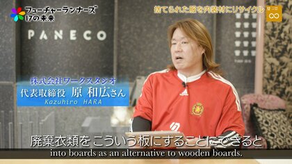 “捨てられた服”がリサイクルボードに。年間約15億着が廃棄される日本の課題に取り組む企業の願い