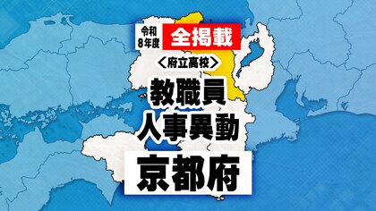 【全掲載】あの先生はどこへ　京都府　教職員人事異動（府立高校）