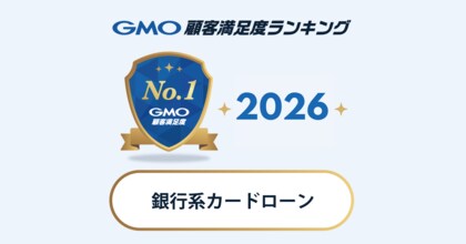 【GMO顧客満足度ランキング】2026年・銀行系カードローンの総合1位はイオン銀行カードローン【GMOリサーチ＆AI】
