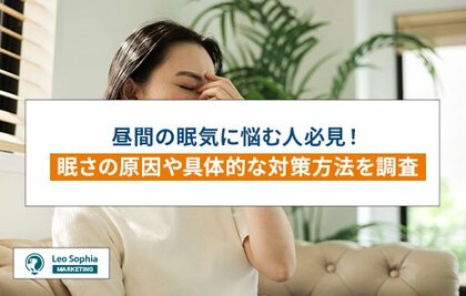 昼間の眠気に悩む人必見!眠さの原因や具体的な対策方法を調査