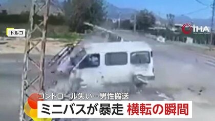 「立て直そうとしたけど…」タイヤパンクで制御不能に…ミニバスが暴走し柵に激突横転　運転手の努力むなしく事故に　トルコ