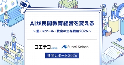 「コエテコ byGMO」、船井総合研究所と共同で発行する『AIが民間教育経営を変える～塾・スクール・教室の生存戦略2026～』を無料提供【GMOメディア】