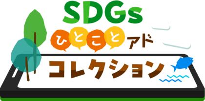 UNICORN、SDGsアクションを促す豆知識を広告配信する「みんなのためになる広告プロジェクト」をスタート。ユーザーの約43%がSGDsアクションを「やってみる」と反応
