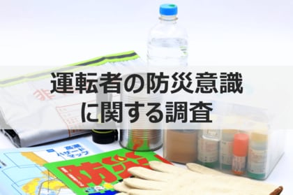 【ウェブクルー、運転者の防災意識を調査】防災グッズを「車内」に備えている人は全体の3割未満!さらに、近々備える予定がある人は5.0%にとどまる