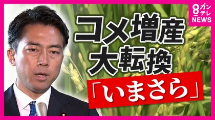 「令和8年産は5キロ3500円よりも数百円安い相場」なるか「足りていなかった米」政府認め増産に転換へ　農家は「唐突」と不安の声も