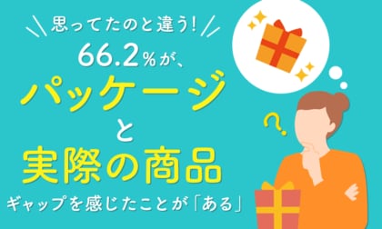 【思ってたのと違う!】66.2%が、パッケージと実際の商品ギャップを感じたことが「ある」