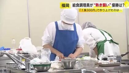 「福岡ナンバーワン給食」の舞台裏に密着　1食約300円で「見た目も美しく栄養価は高く」学校給食のプロが熱い戦い