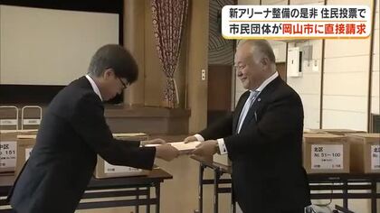 岡山市の「新アリーナ建設」２万人超の有効署名数確定受け市民団体が直接請求　住民投票条例制定へ【岡山】