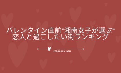 【バレンタイン直前】”湘南女子が選ぶ”恋人と過ごしたい街ランキング！1位は「江の島」、一方で3人に1人は「特に決めていない」