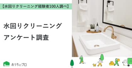 【おうちにプロ】水回りクリーニングに関するアンケート