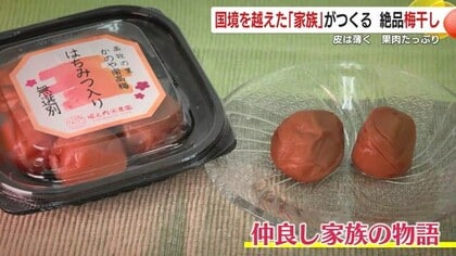 65歳で漁業関連会社経営から転身　自ら山を開墾し梅農園主に　妻、中国人の“娘”と一緒に届ける梅干しはよい“塩梅（あんばい）”