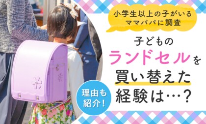 【小学生以上の子がいるママパパに調査】子どものランドセルを買い替えた経験は...? 理由も紹介!