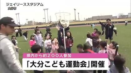 約200人の子どもたちが参加　「大分こども運動会」開催　玉入れや障害物競走など　大分市