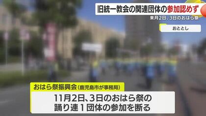 旧統一教会関連団体の参加認めず　10月2日、3日のおはら祭　鹿児島市