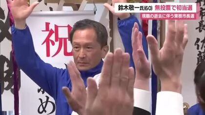 【東根市長選挙】前の副市長で無所属・新人の鈴木敬一氏（60）無投票で初当選　「土田市政」継承　山形